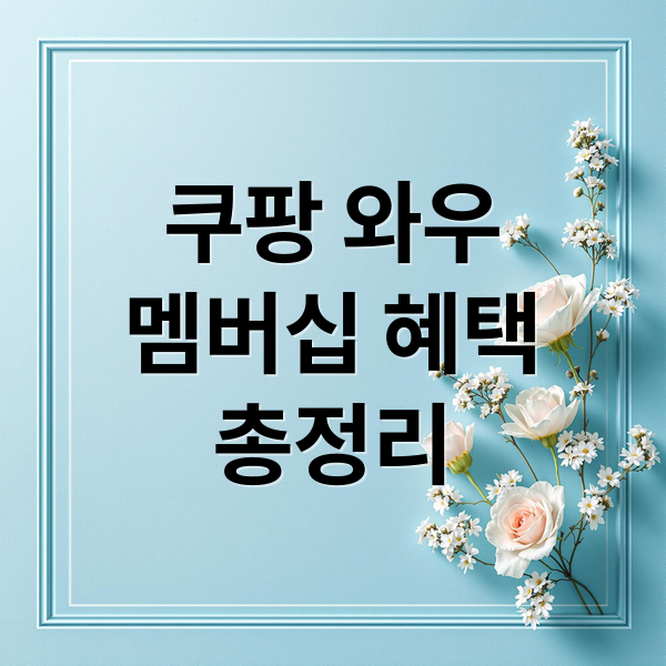 쿠팡 와우
멤버십 혜택
총정리 (쿠팡플레이 와우 로켓)