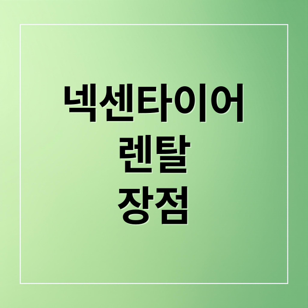 넥센타이어
렌탈
장점 (넥센타이어 렌탈 할인)