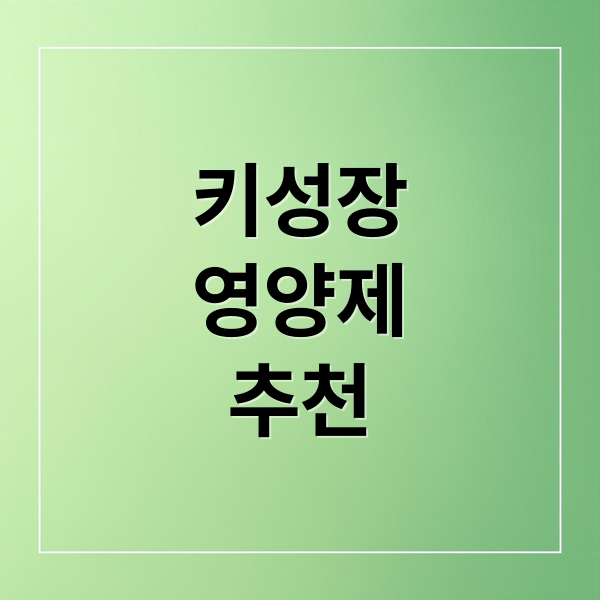 키성장
영양제
추천 (키성장 영양제 추천 BEST 3)