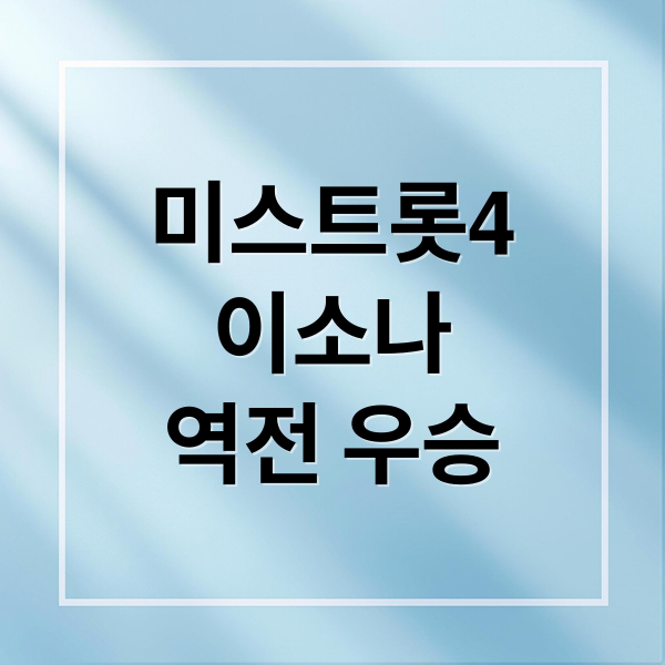미스트롯4
이소나
역전 우승 (미스트롯4 이소나 우승)