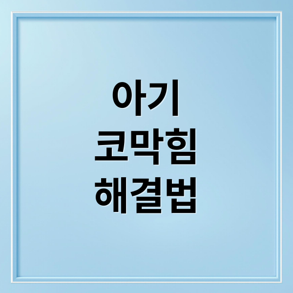 아기
코막힘
해결법 (아기 코막힘 원인 해결)