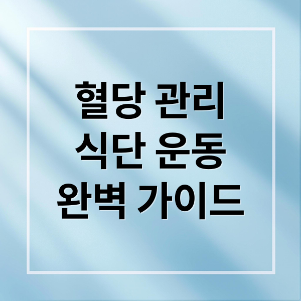 혈당 관리
식단 운동
완벽 가이드 (혈당 관리 방법)