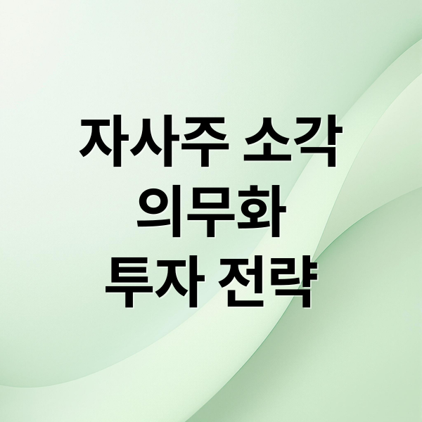 자사주 소각
의무화
투자 전략 (자사주 소각 의무화 지주사 재평가)