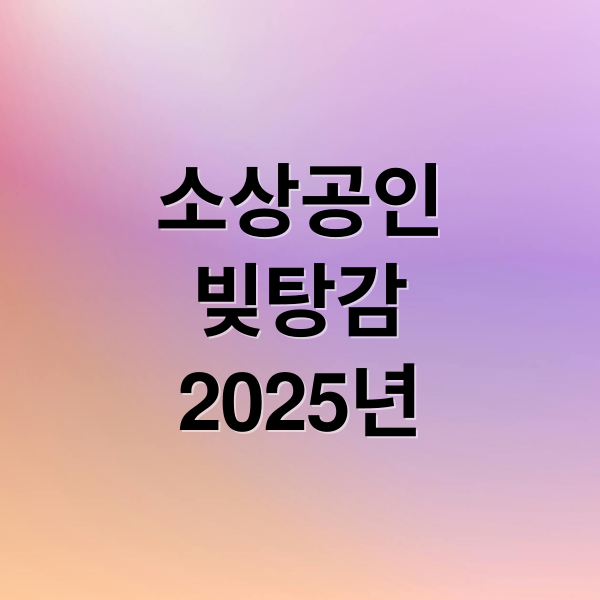 소상공인
빚탕감
2025년 (소상공인 빚탕감 정책)