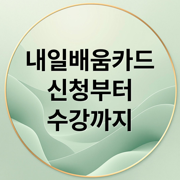 내일배움카드
신청부터
수강까지 (국민 내일배움카드 온라인 강의 신청)