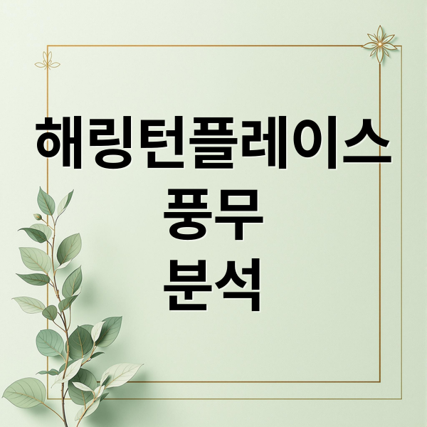 해링턴플레이스
풍무
분석 (해링턴플레이스 풍무)