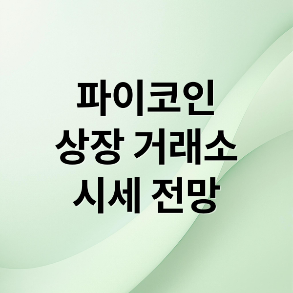 파이코인
상장 거래소
시세 전망 (파이코인)