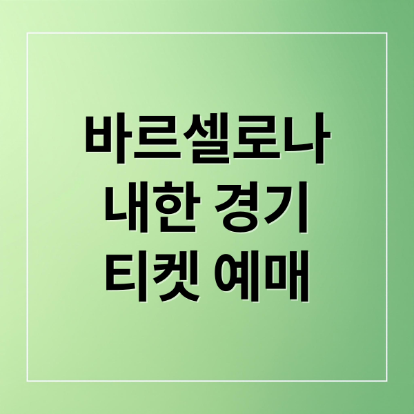 바르셀로나
내한 경기
티켓 예매 (FC 바르셀로나 내한 티켓팅)