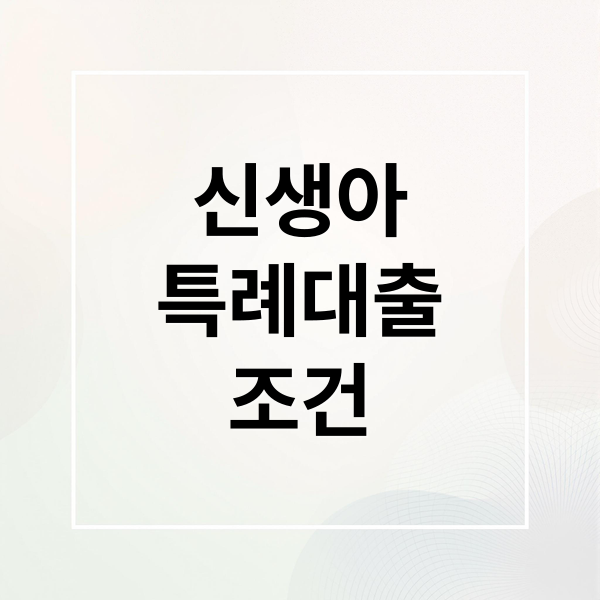 신생아
특례대출
조건 (신생아 특례대출  최대 4억으로 줄었다고 하는데 별게로 혹시 재산이랑 소득 조건만 맞으면 4억풀로 다 대출 가능한건가요??아니면 최대로 받을수있는 조건도 따로있나요..??)