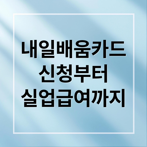 내일배움카드
신청부터
실업급여까지 (내일배움카드 국비지원 실업급여)