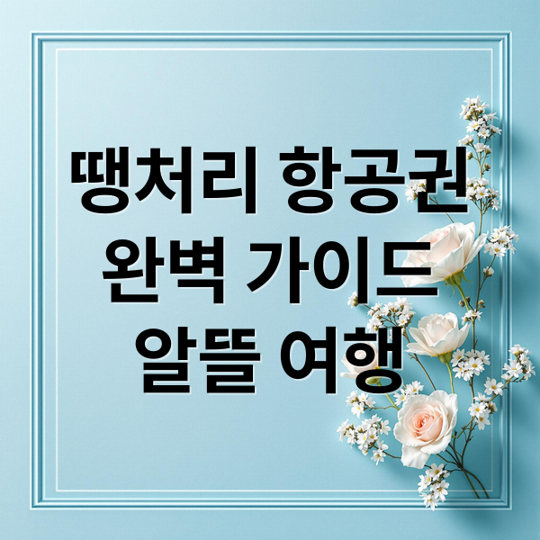 땡처리 항공권
완벽 가이드
알뜰 여행 (땡처리 항공권)