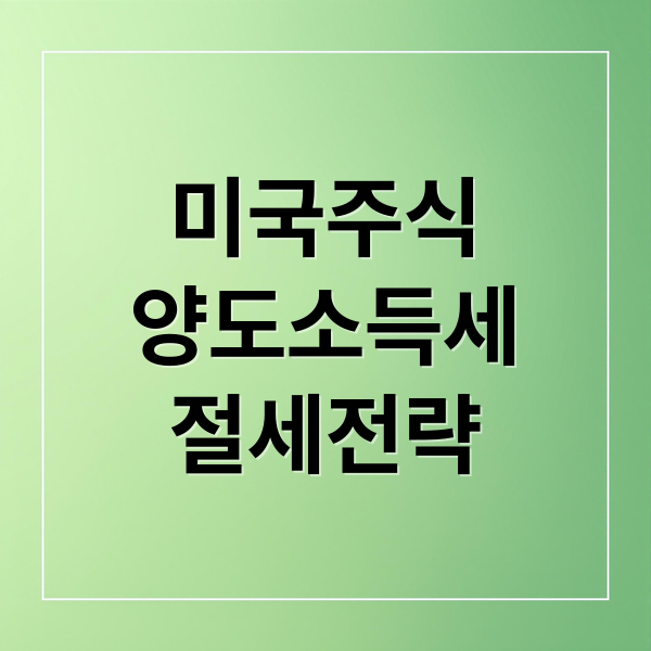 미국주식
양도소득세
절세전략 (미국 주식 양도소득세 적용 시점)