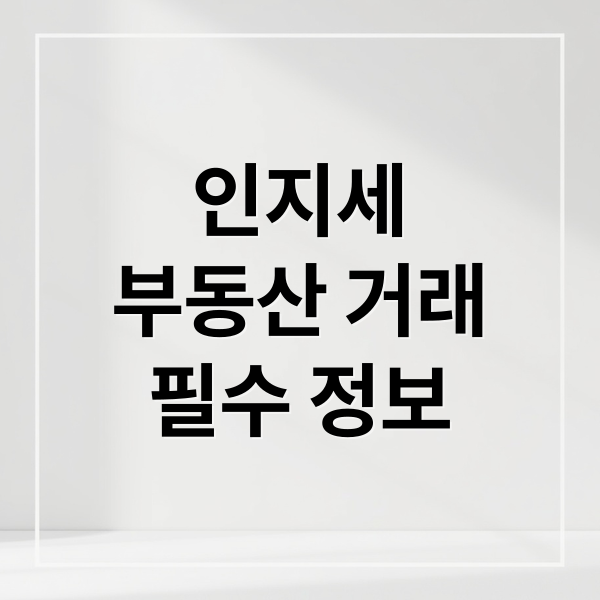 인지세
부동산 거래
필수 정보 (인지세 부과 기준과 과세 대상)