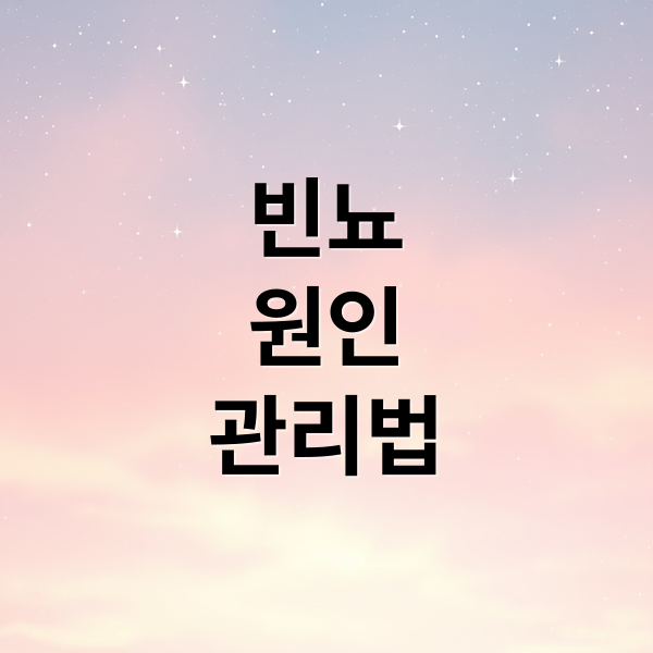 빈뇨
원인
관리법 (빈뇨 원인 12가지)