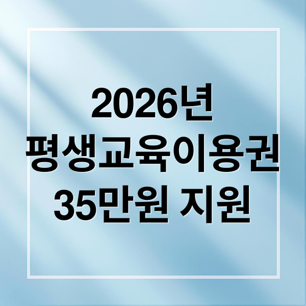 2026년
평생교육이용권
35만원 지원 (평생 교육 이용권)