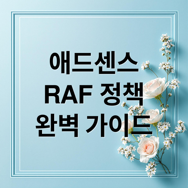 애드센스
RAF 정책
완벽 가이드 (구글 애드센스 RAF 정책)