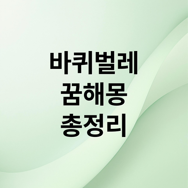 바퀴벌레
꿈해몽
총정리 (바퀴벌레 꿈해몽 잡는 죽이는 꿈)