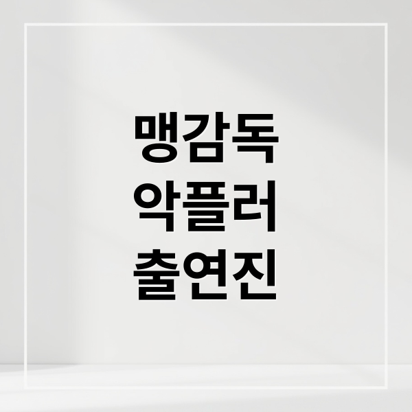 맹감독
악플러
출연진 (맹감독의 악플러 출연진 인물관계도)