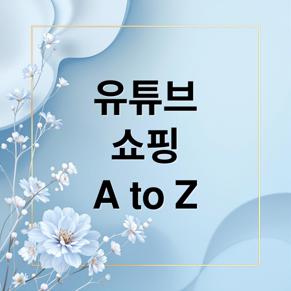 유튜브
쇼핑
A to Z (유튜브 쇼핑 전망)
