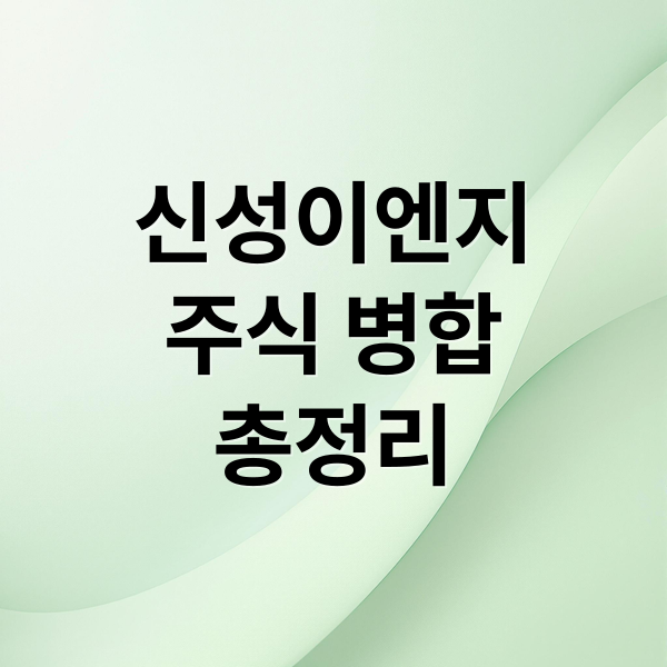 신성이엔지
주식 병합
총정리 (신성이엔지 4월 24일 거래정지 돌입, ‘주식병합’)