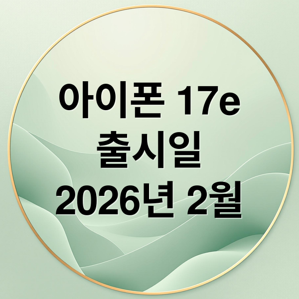 아이폰 17e
출시일
2026년 2월 (아이폰 17e 출시일 스펙 가격)
