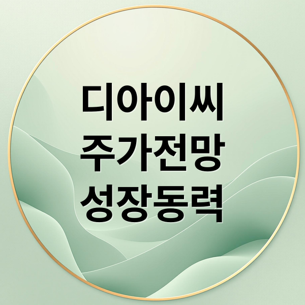 디아이씨
주가전망
성장동력 (디아이씨 주가 전망)