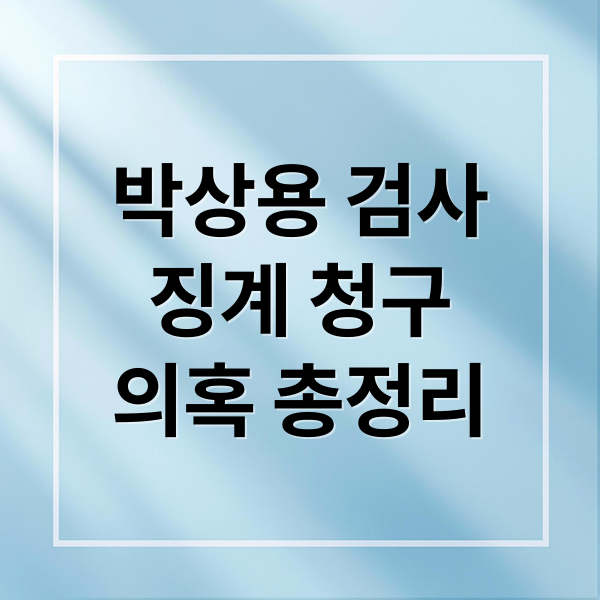박상용 검사
징계 청구
의혹 총정리 (박상용 검사 징계 청구)