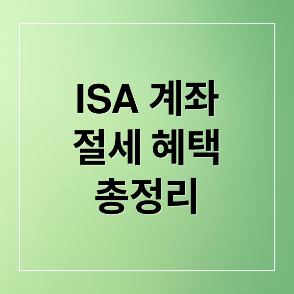 ISA 계좌
절세 혜택
총정리 (ISA 계좌 세금)