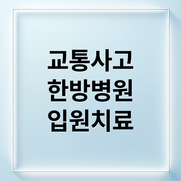 교통사고
한방병원
입원치료 (교통사고 한방병원 입원)