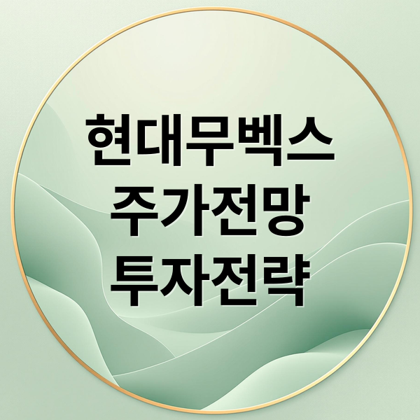 현대무벡스
주가전망
투자전략 (현대무벡스주가 고가 연속상승 전망)