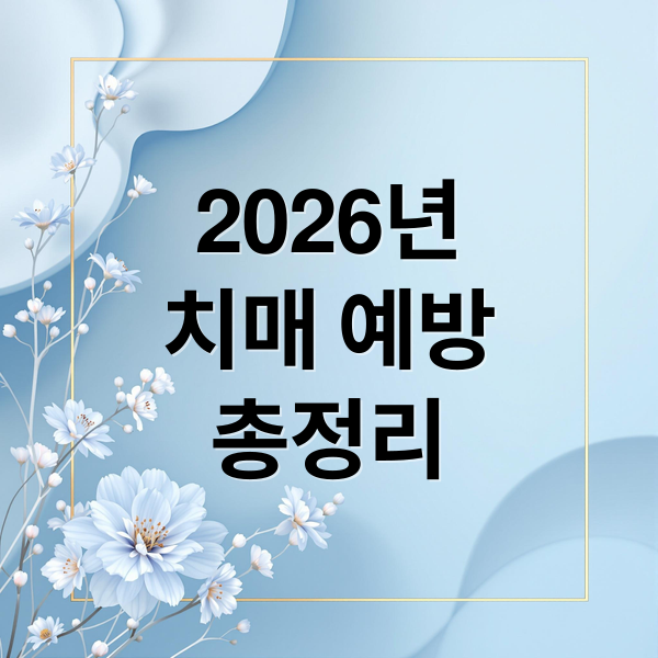 2026년
치매 예방
총정리 (노인 치매 예방 연구)