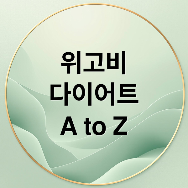 위고비
다이어트
A to Z (위고비)