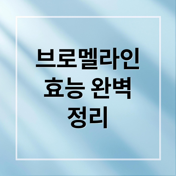 브로멜라인
효능 완벽
정리 (브로멜라인 효능 부작용 섭취량)
