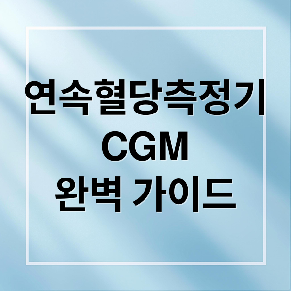 연속혈당측정기
CGM
완벽 가이드 (연속혈당측정기(CGM)의 장단점)