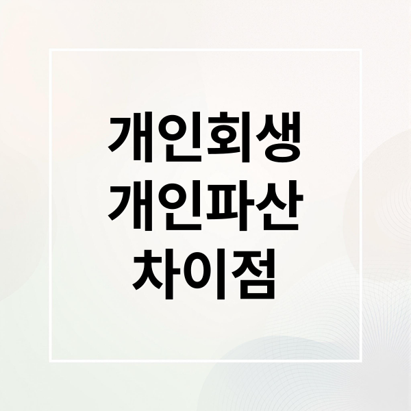 개인회생
개인파산
차이점 (회생 파산 차이점)