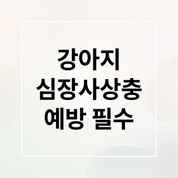 강아지
심장사상충
예방 필수 (강아지 심장사상충 예방약 사용법)