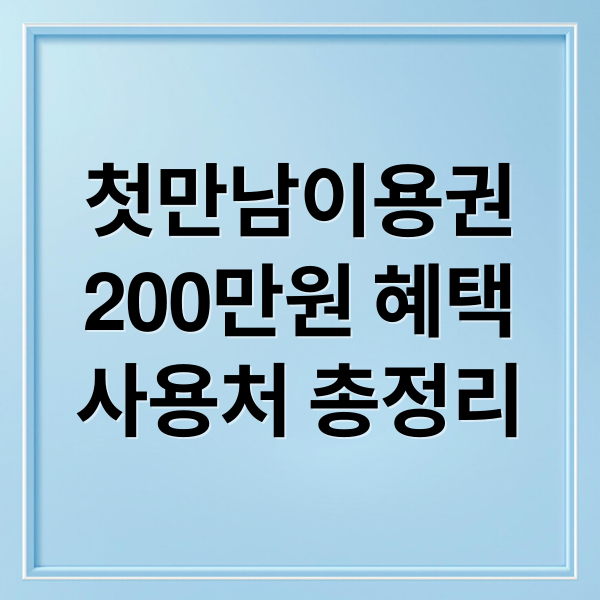 첫만남이용권
200만원 혜택
사용처 총정리 (첫만남이용권)