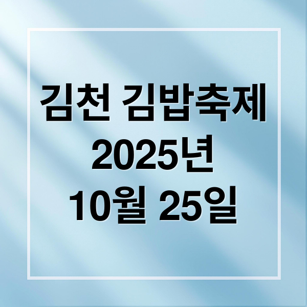 김천 김밥축제
2025년
10월 25일 (김천 김밥축제 2025년 10월)
