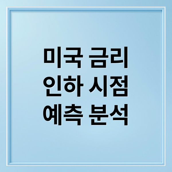 미국 금리
인하 시점
예측 분석 (미국 금리 발표)