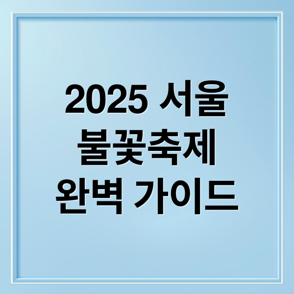 2025 서울 불꽃축제 완벽 가이드 (2025 서울 불꽃축제 명당)