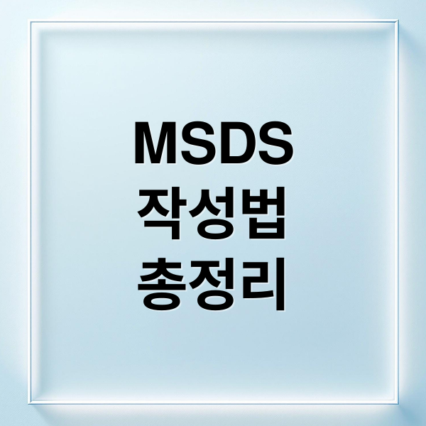 MSDS 작성법 및 번역 실무 핵심 가이드