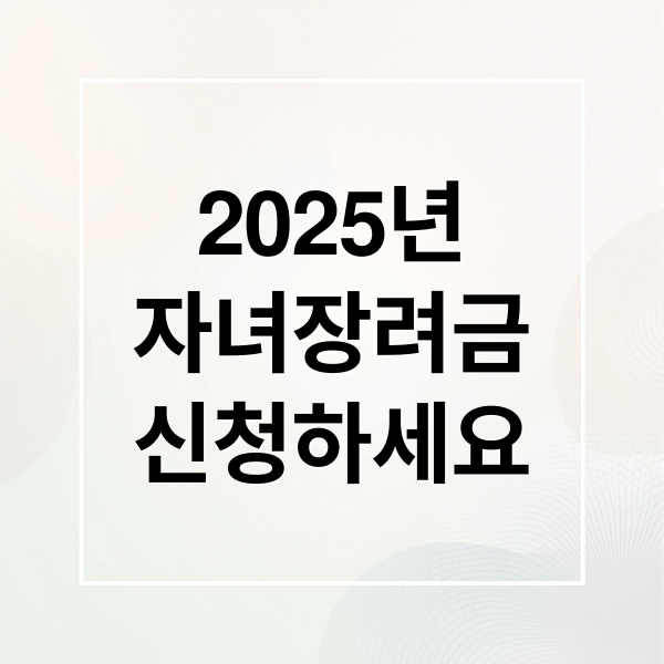 2025년
자녀장려금
신청하세요 (자녀장려금 조건 신청 지급일)