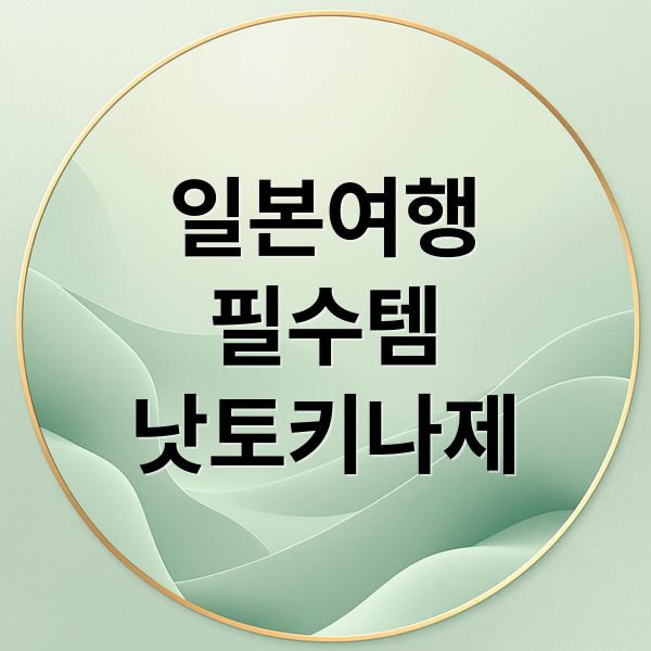 일본여행
필수템
낫토키나제 (일본여행 갔다오면 사오는 건강 보조제 실제 효과가 있을까? 낫토키아나제, MNS 이런 성분의 효과가 뭔지 자세히 알려줘)