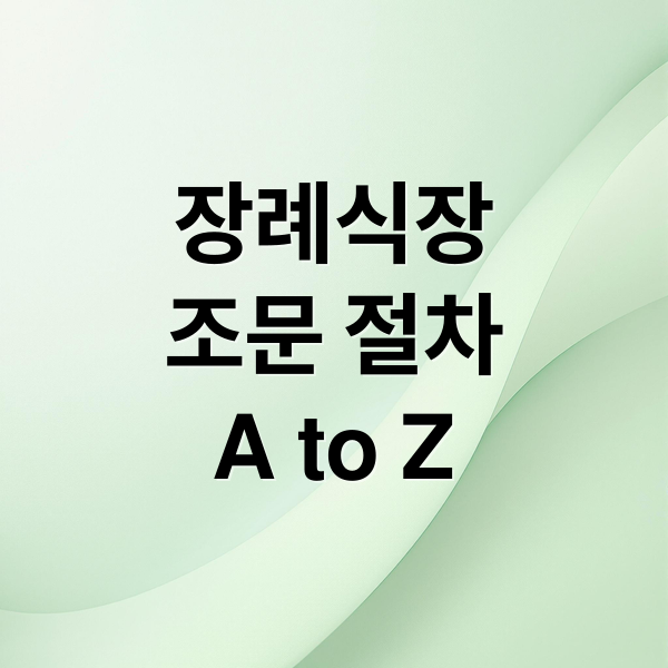 장례식장 조문 절차 A to Z