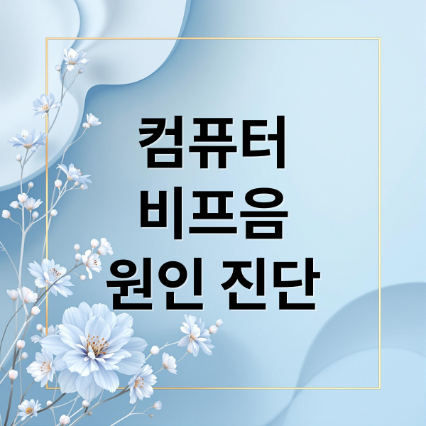 컴퓨터
비프음
원인 진단 (컴퓨터 비프음 해결)