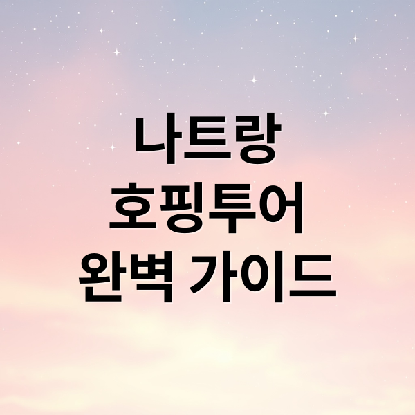 나트랑
호핑투어
완벽 가이드 (나트랑 호핑투어)