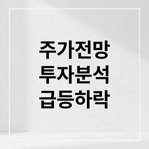 주가전망
투자분석
급등하락 (주가 전망)