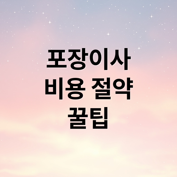 포장이사
비용 절약
꿀팁 (포장이사 비용 절약 팁)