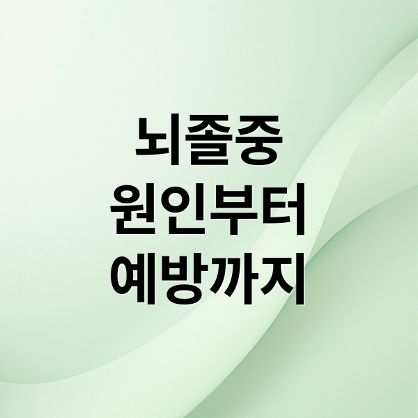 뇌졸중
원인부터
예방까지 (뇌졸증: 초기증상과 예방, 치료 총정리)