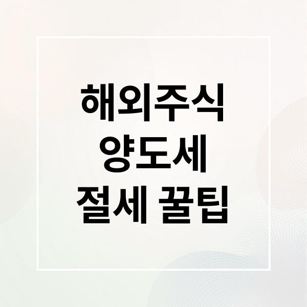 해외주식
양도세
절세 꿀팁 (주식 양도소득세 세율)